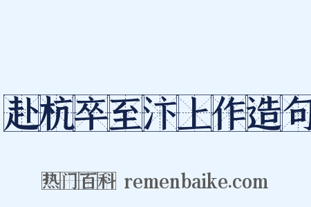 赴杭卒至汴上作造句是什么意思的图片